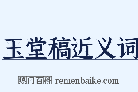 玉堂稿近义词是什么意思的图片